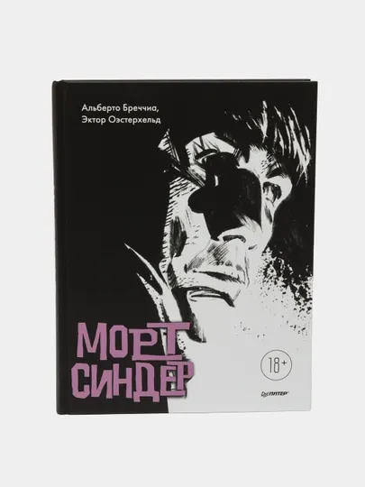 Морт Синдер, графический роман, Бреччиа Альберто Оэстерхельд Эктор