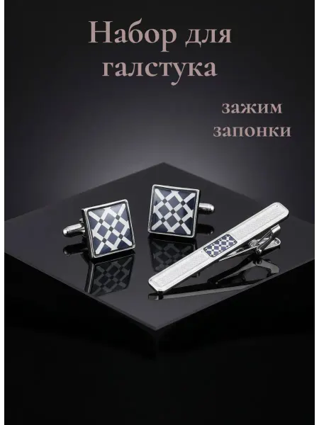 Зажим для галстука с запонками набор