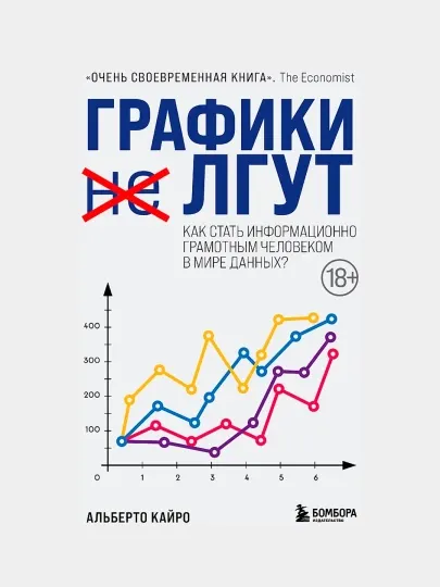 Графики лгут. Как стать информационно грамотным человеком в мире данных?, Альберто Кайро