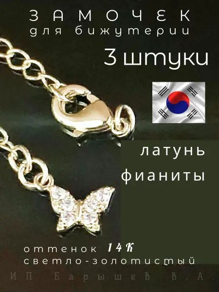 Удлинительные цепочки для бижутерии