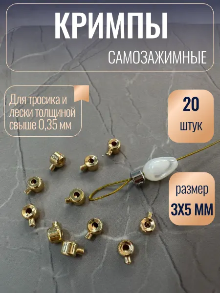 Кримпы самозажимные для бижутерии 20 штук