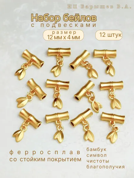 Бейл с подвеской для рукоделия, набор 12 штук