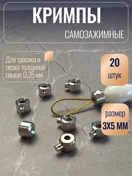 Кримпы самозажимные для бижутерии 20 штук