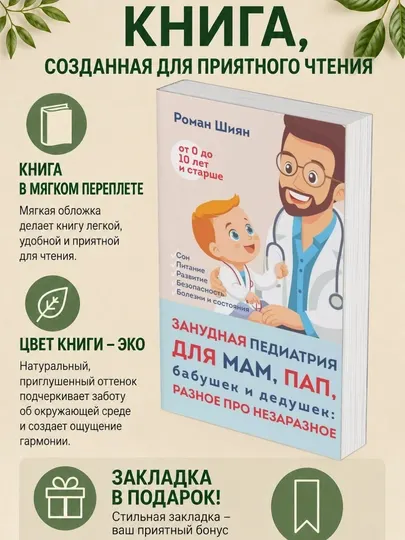 Роман Альбертович Шиян. Занудная педиатрия для мам, пап, бабушек и дедушек: разное про