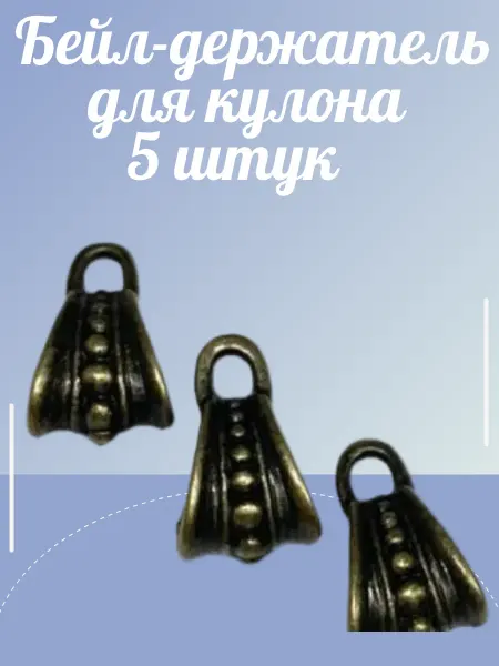 Держатель для кулона и украшений 5 шт