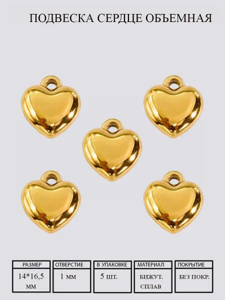 ArishaHandMade Подвеска сердце объемная 5 штук