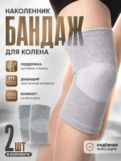 Наколенник, бандаж для колена, 2 шт в комплекте