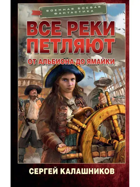 Издательство АСТ Все реки петляют. От Альбиона до Ямайки