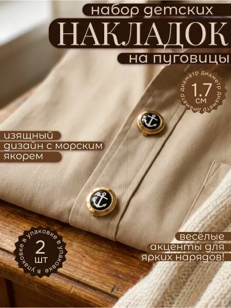 Набор накладок на пуговицы детские декоративные