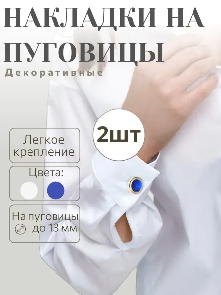 U sparkle Накладки на пуговицы, 2 шт