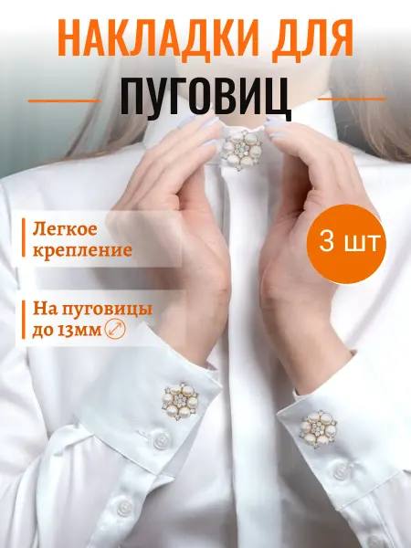 U sparkle Накладки на пуговицы, 3 шт