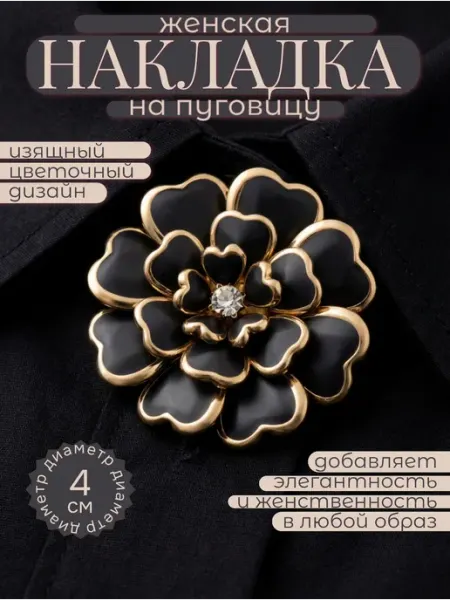 Накладка на пуговицу декоративная цветок черный