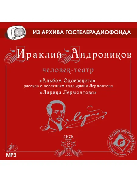 Звуковая книга Андроников. Альбом Одоевского.Политическая лирика Лермонтова