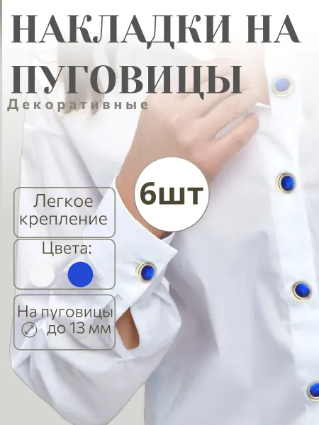 U sparkle Накладки на пуговицы, 6 шт