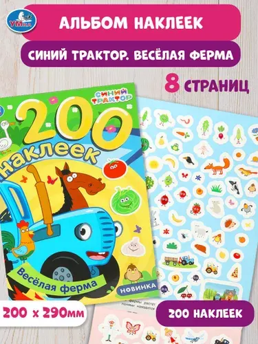 Набор наклеек для детей Весёлая ферма Альбом 200 шт Умка Синий трактор / детская развивающая книга | Козырь Анна