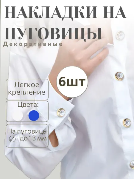 U sparkle Накладки на пуговицы, 6 шт