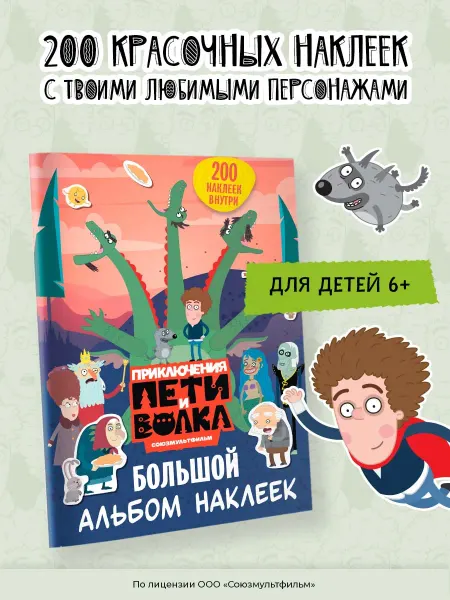 Издательство АСТ Приключения Пети и Волка. Большой альбом наклеек