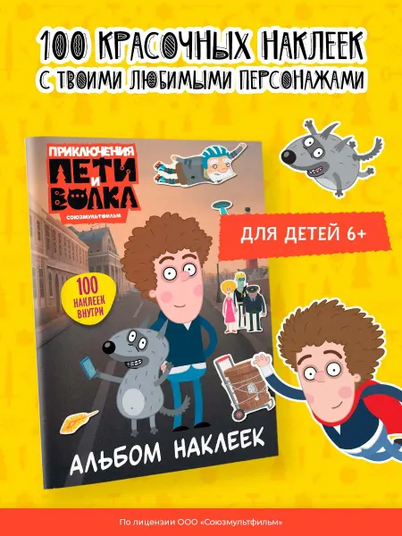 Издательство АСТ Приключения Пети и Волка. Альбом наклеек (светлый)