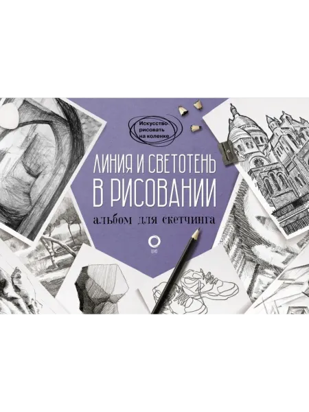 Издательство АСТ Линия и светотень в рисовании. Альбом для скетчинга