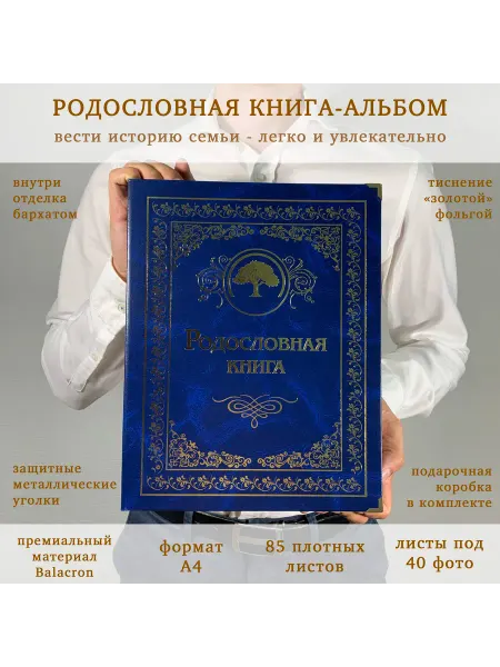 Книга на Века Подарочная Родословная книга альбом Сапфировая балакрон