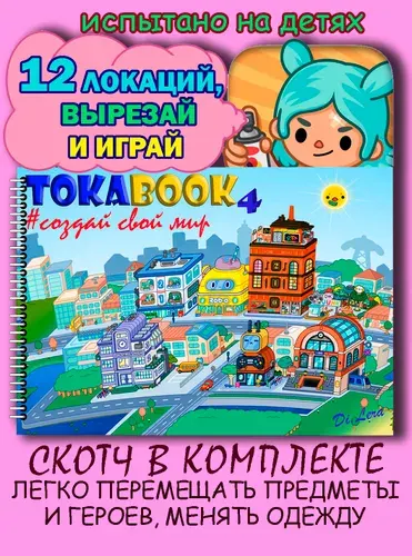 Игра бумажная Тока Бока альбом вырезалка