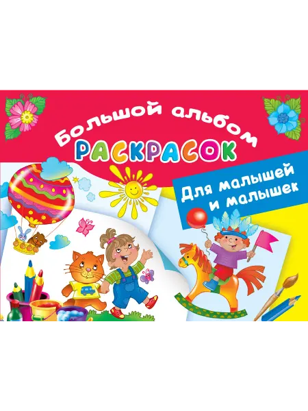 Книжный дом РФ Большой альбом раскрасок для малышей и малышек
