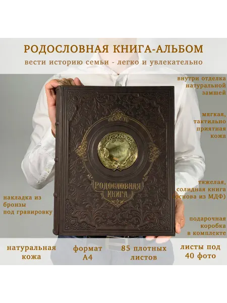 Книга на Века Подарочная Родословная книга альбом Парадная кожа бронза