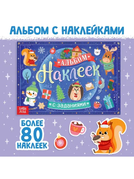 БУКВА ЛЕНД Книга для детей новогодняя, альбом наклеек с заданиями