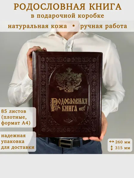Книга на Века Подарочная Родословная книга альбом Гербовая натур. кожа