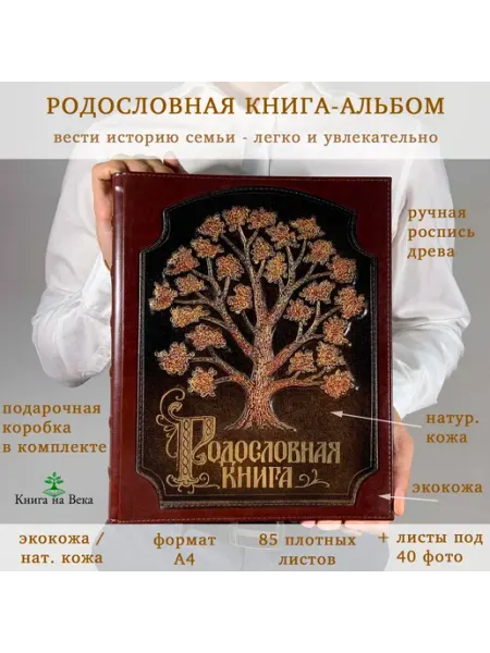 Книга на Века Подарочная Родословная книга альбом Древо экокожа