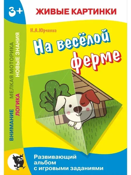 Открытая книга На веселой ферме. Развивающий альбом для малышей