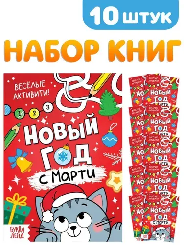 Набор книг "Новый год с Марти", альбом с новогодними заданиями на развитие внимания, логики и мышления, книжка для детей, 10 шт.