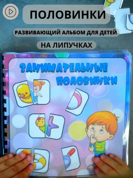Вундеркиндляндия Найди половинку развивающий альбом на липучках для малышей