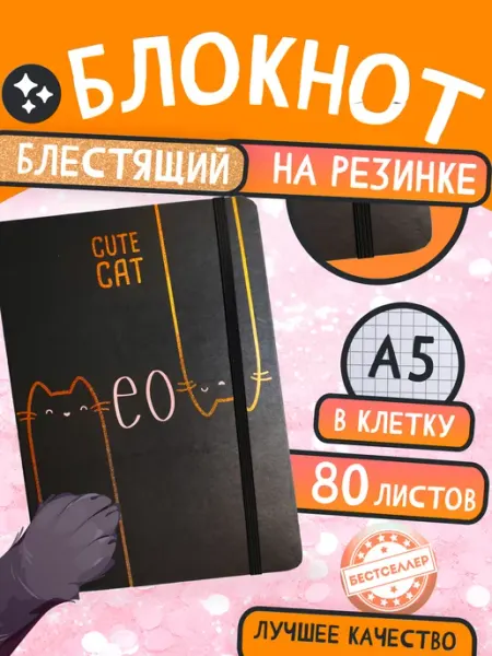 Бестселлер Блокнот в клетку черный "Котики"