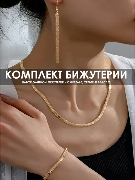 Набор бижутерии, стильный комплект украшений