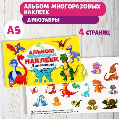 Наклейки для детей развивающие Динозавры Умка альбом 250 шт