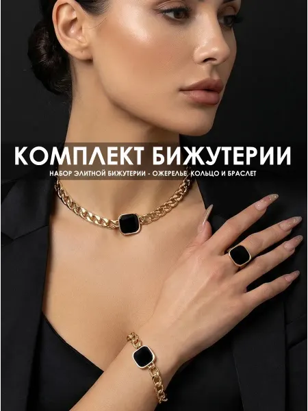 Набор бижутерии, стильный комплект украшений