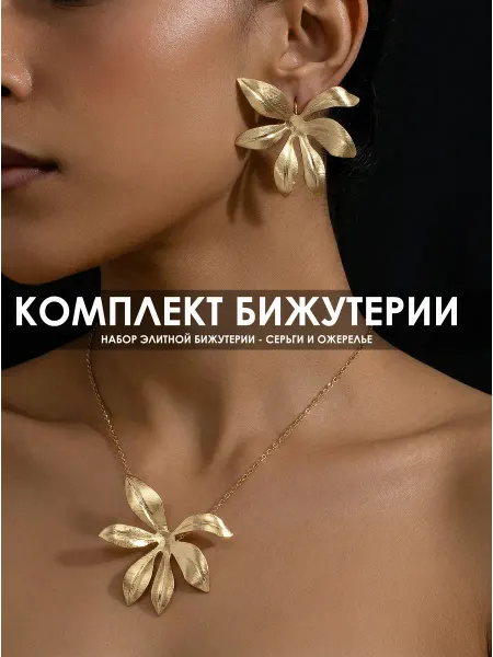 Набор бижутерии, стильный комплект украшений