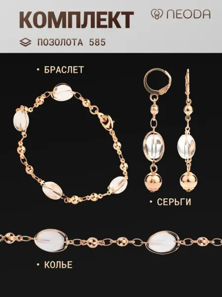 NEODA Комплект украшений бижутерия