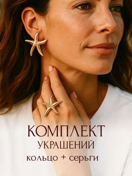 Комплект серьги + кольцо морская звезда