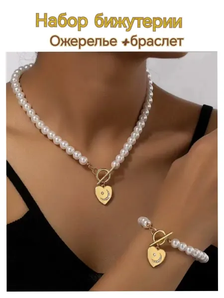 Комплект бижутерии чокер-ожерелье, браслет