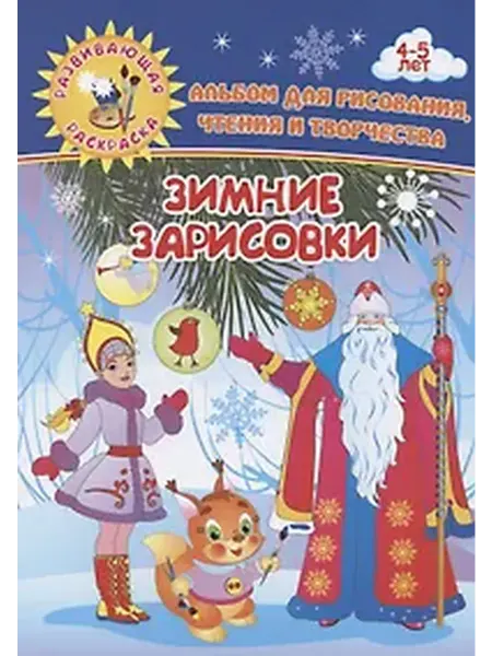 Книжный дом РФ Альбом для рисования, чтения и творчества. Зимние зарисовки