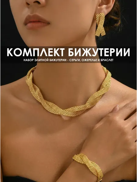 Набор бижутерии, стильный комплект украшений