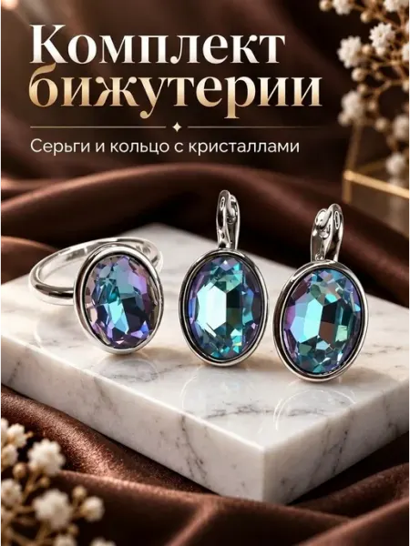 PODZOLOTO Комплект бижутерии серьги и кольцо