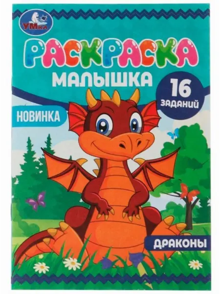 Умка книги Раскраска для малышей Драконы альбом для рисования