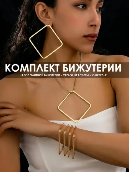 Набор бижутерии, стильный комплект украшений