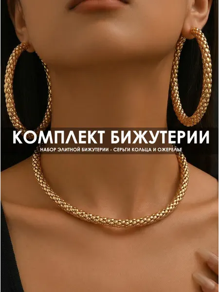 Набор бижутерии, стильный комплект украшений