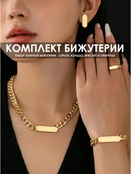 Набор бижутерии, стильный комплект украшений