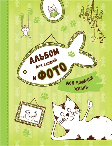 Моя кошачья жизнь, Альбом для записей и фото