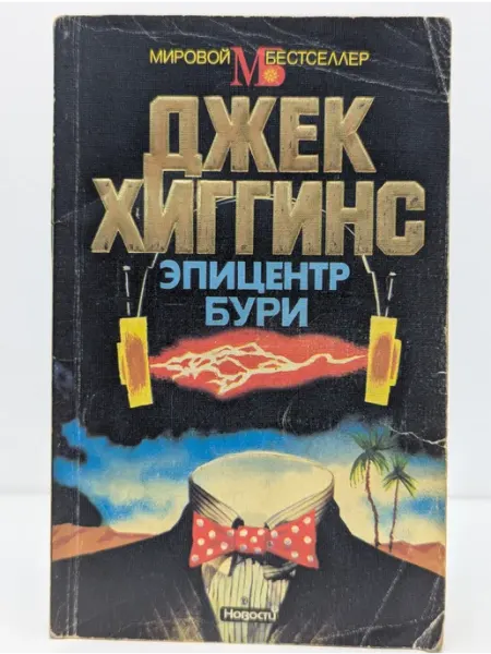 Новости Мировой бестселлер. Эпицентр бури